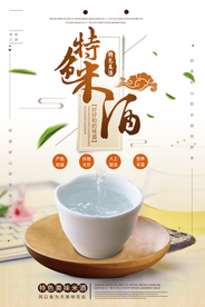 简约大气米酒促销宣传海报