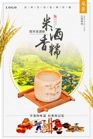 小清新中国风特色米酒宣传海报