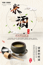 米酒创意海报