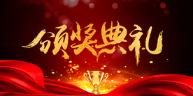 颁奖典礼年会企业宣传海报素材