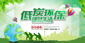 低碳环保社会公益宣传海报素材