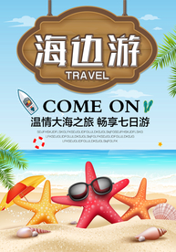 海边旅游活动促销宣传海报素材
