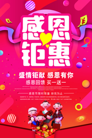 感恩钜惠商场促销活动海报素材