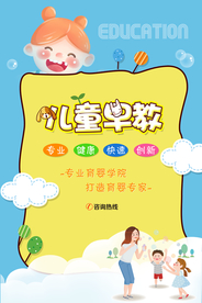 儿童早教活动促销宣传海报素材
