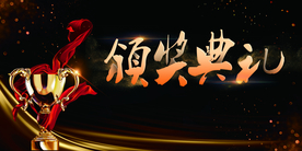 颁奖晚会年会背景墙海报素材