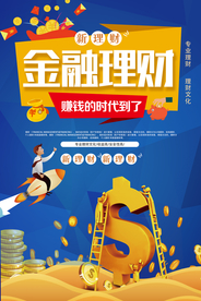 金融理财活动促销宣传海报素材