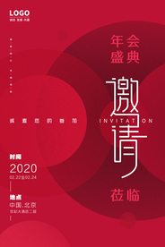 邀请函年会活动海报素材