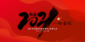 新年年会签到背景墙海报素材