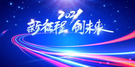 新征途年会签到背景墙海报素材