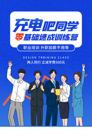 零基础培训教育宣传海报素材