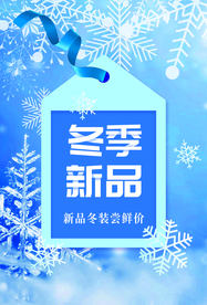 冬季新品促销活动海报素材