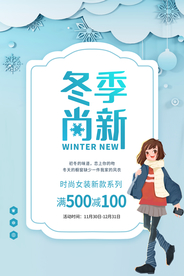 冬季新品促销活动海报素材
