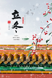 立冬节日传统复古海报素材