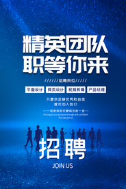 招聘招人活动宣传海报素材