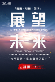 展望未来标语企业文化海报素材