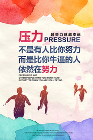 压力努力标语企业文化海报素材