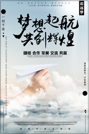 梦想起航企业文化海报素材