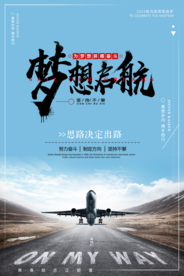 梦想起航企业文化海报素材