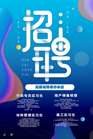招聘招人活动宣传海报素材