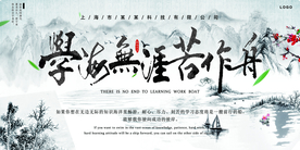 学海无涯校园文化宣传展板素材