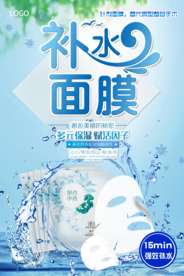 小清新补水面膜海报