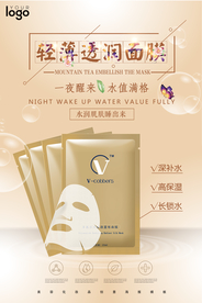 轻薄透润补水面膜海报