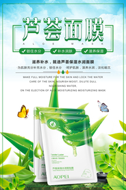 清新芦荟面膜促销海报