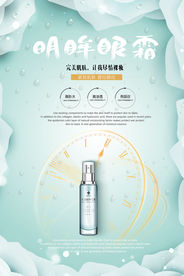 清新创意眼霜宣传海报