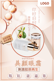 小清新化妆品创意美颜眼霜海报