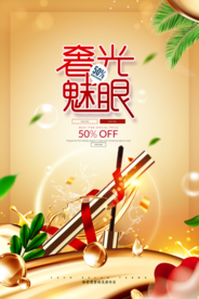 大气奢光魅眼眼妆海报