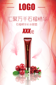 眼霜精华宣传海报