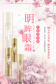 明眸眼霜护肤品海报