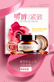 眼部护肤精华眼霜美容护肤海报