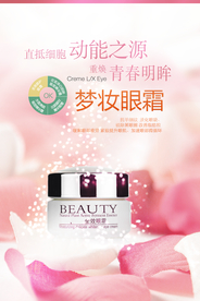眼部护理眼霜美容护肤海报