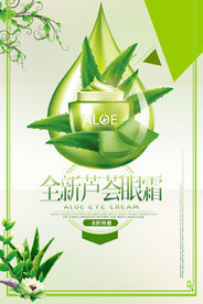 大气芦荟眼霜海报