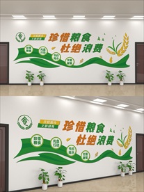 珍惜粮食拒绝浪费食堂文化墙