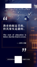 教育的根是苦的