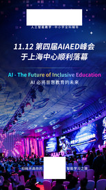 AIAED峰会落幕