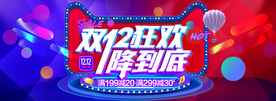 双十二狂欢