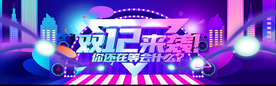 双十二来袭