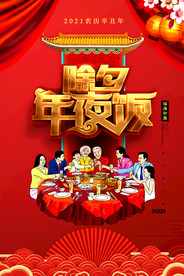 2021年除夕 年夜饭