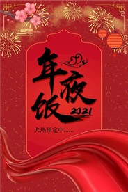 2021年 年夜饭预定