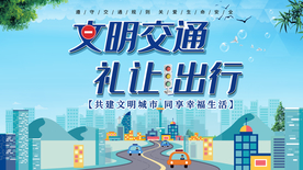 文明交通