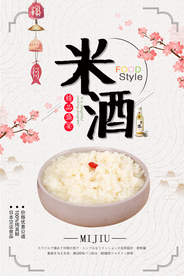 简约米酒海报