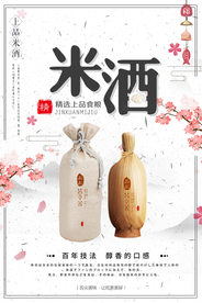 米酒酒酿酒文化海报