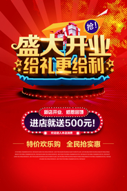盛大开业活动促销宣传海报素材
