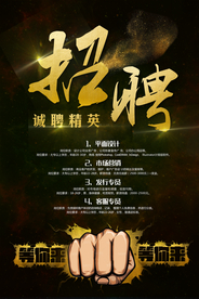 招聘招人企业活动宣传海报素材