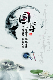 国学经典校园文化宣传海报素材