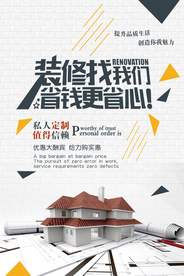 装修促销活动宣传海报素材