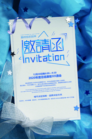 邀请函企业年会活动宣传海报素材